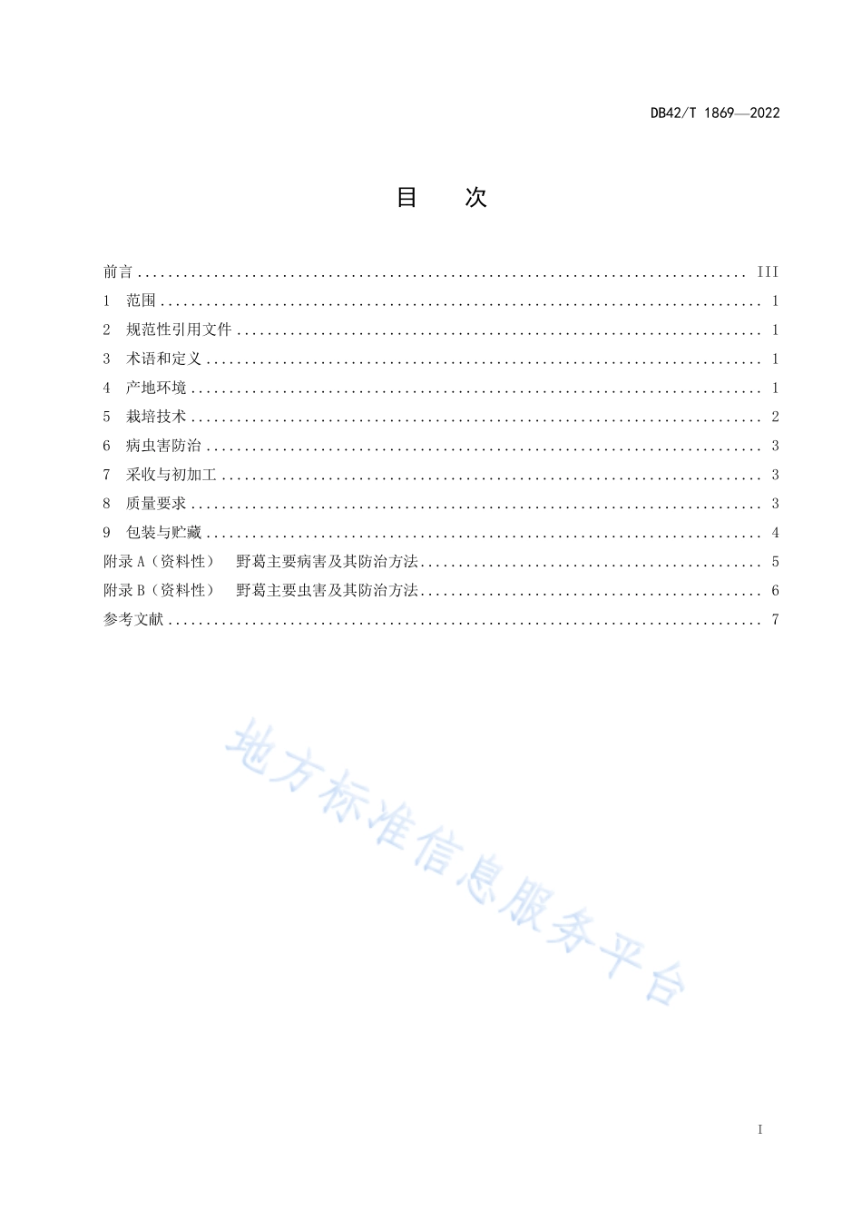 DB42T 1869-2022 中药材 野葛生产技术规程.pdf_第3页