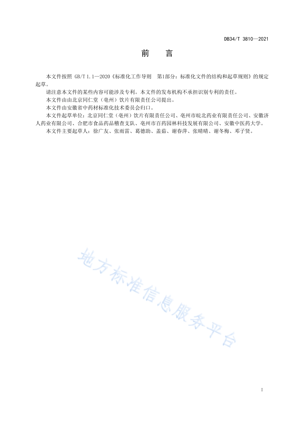 DB34T 3810-2021 中药材栽培技术规程 荆芥.pdf_第3页