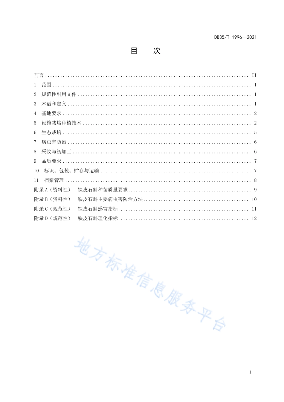 DB35T 1996-2021 铁皮石斛栽培技术规范.pdf_第2页