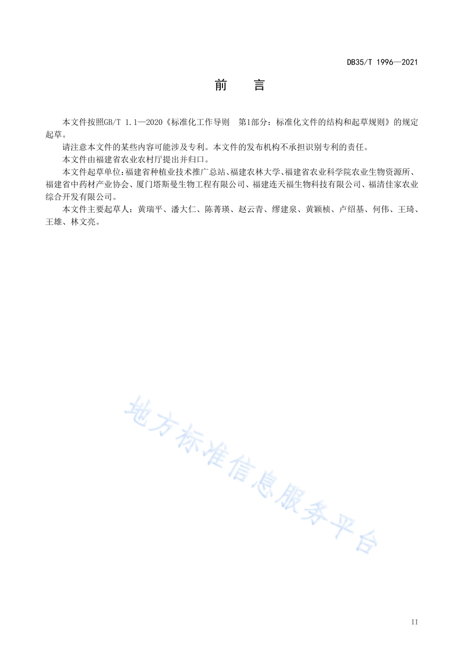 DB35T 1996-2021 铁皮石斛栽培技术规范.pdf_第3页