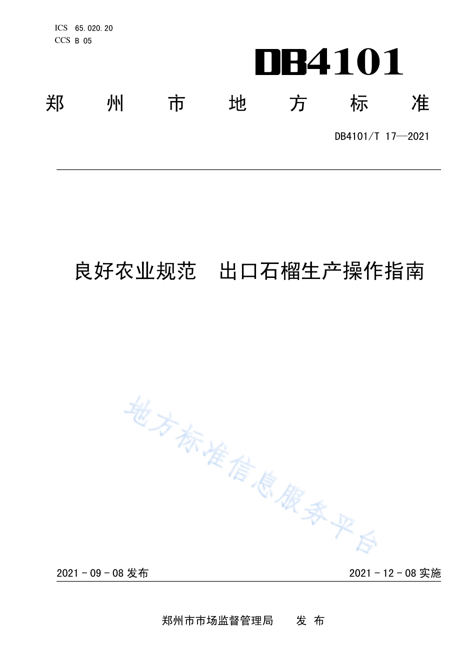 DB4101T 17-2021 良好农业规范 出口石榴生产操作指南.pdf_第1页