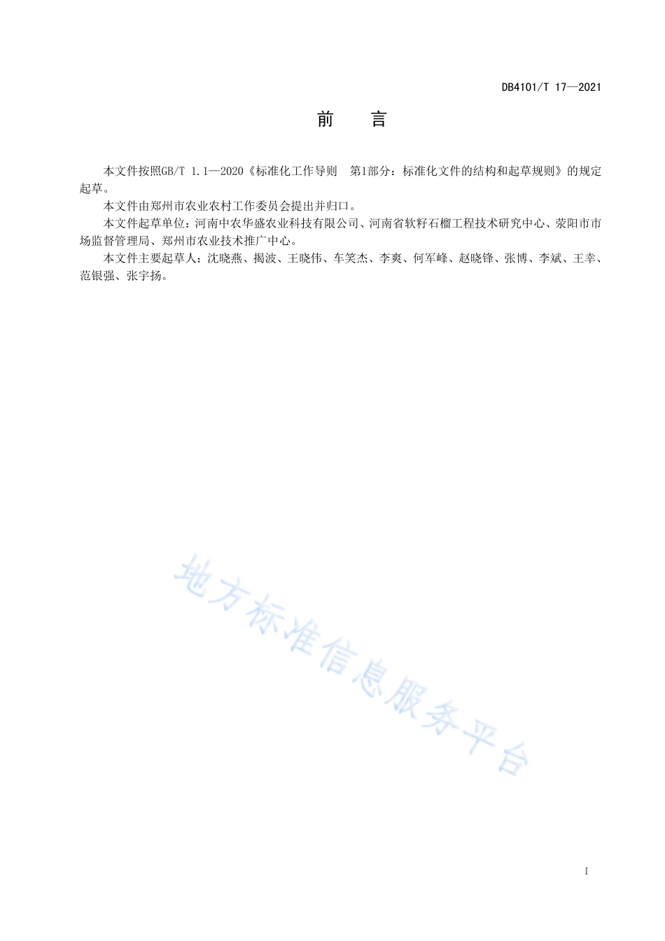 DB4101T 17-2021 良好农业规范 出口石榴生产操作指南.pdf_第3页