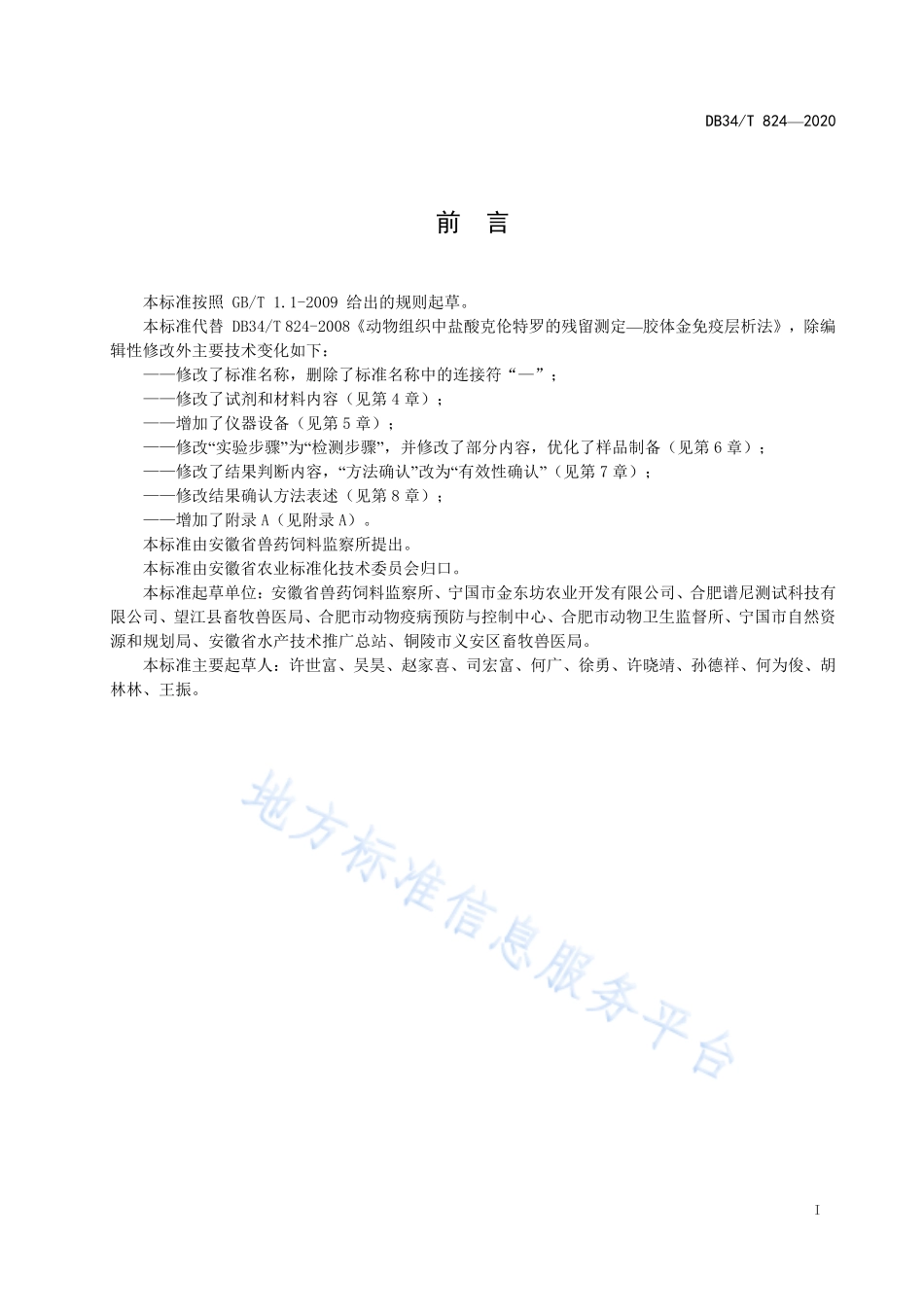 DB34T 824-2020 动物组织中盐酸克伦特罗的残留测定 胶体金免疫层析法.pdf_第2页