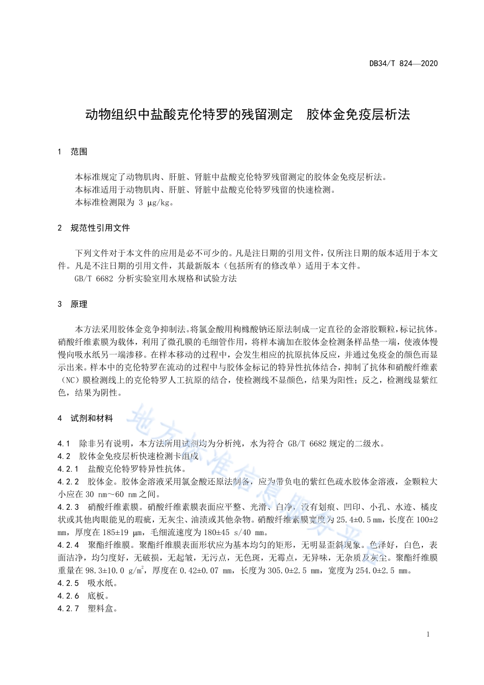 DB34T 824-2020 动物组织中盐酸克伦特罗的残留测定 胶体金免疫层析法.pdf_第3页