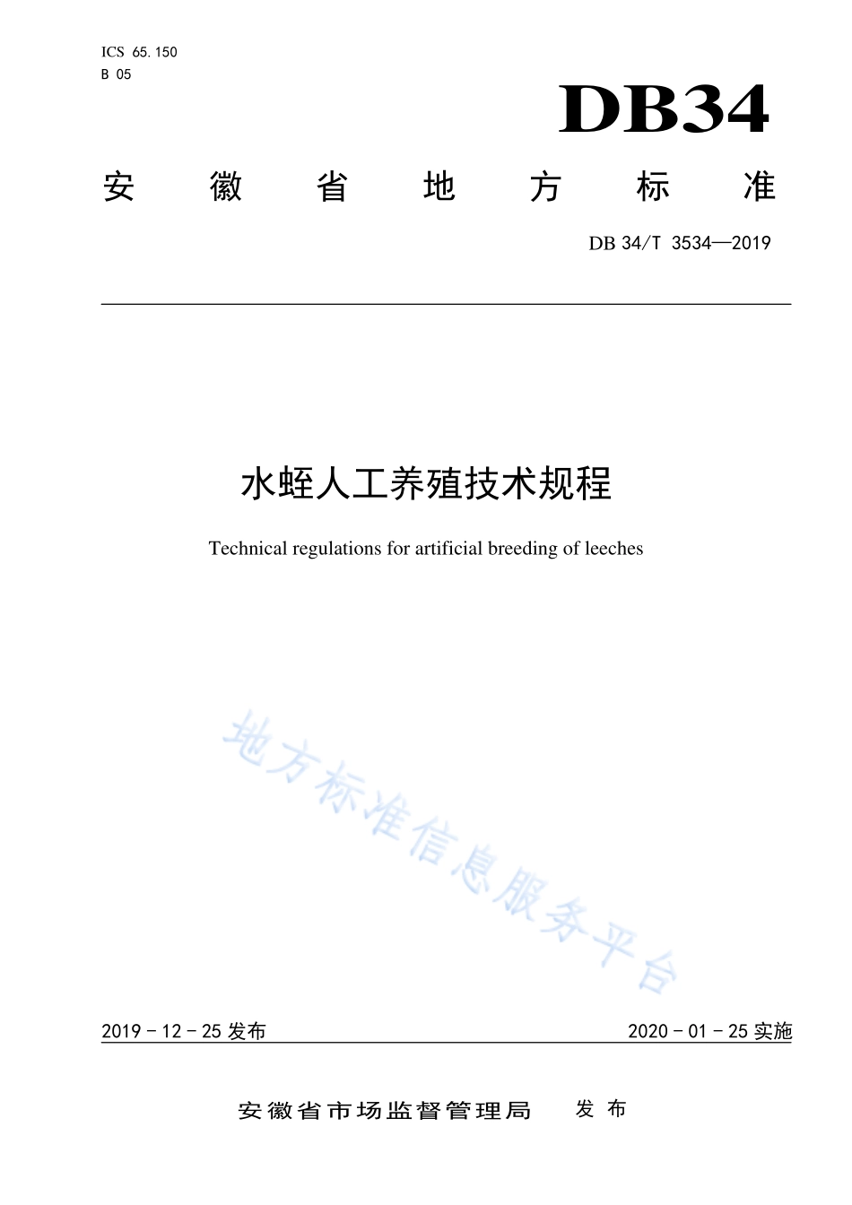 DB34T 3534-2019 水蛭人工养殖技术规程.pdf_第1页