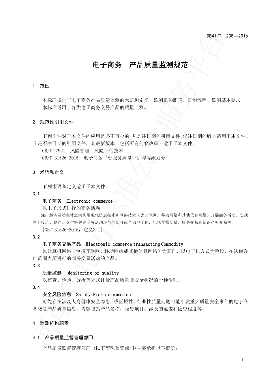 DB41T 1238-2016 电子商务 产品质量监测规范.pdf_第3页