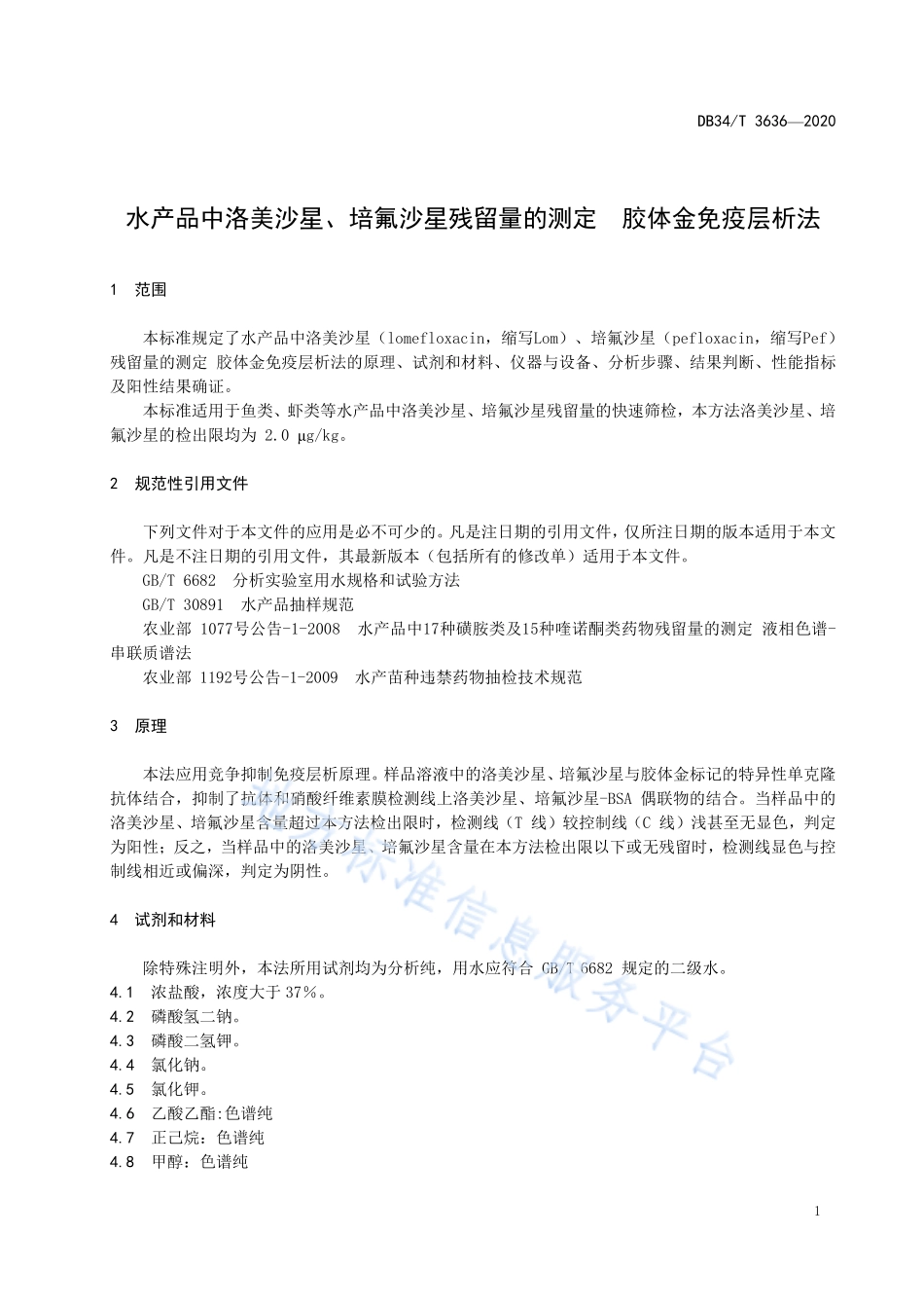 DB34T 3636-2020 水产品中洛美沙星、培氪沙星残留量的测定 胶体金免疫层析法.pdf_第3页