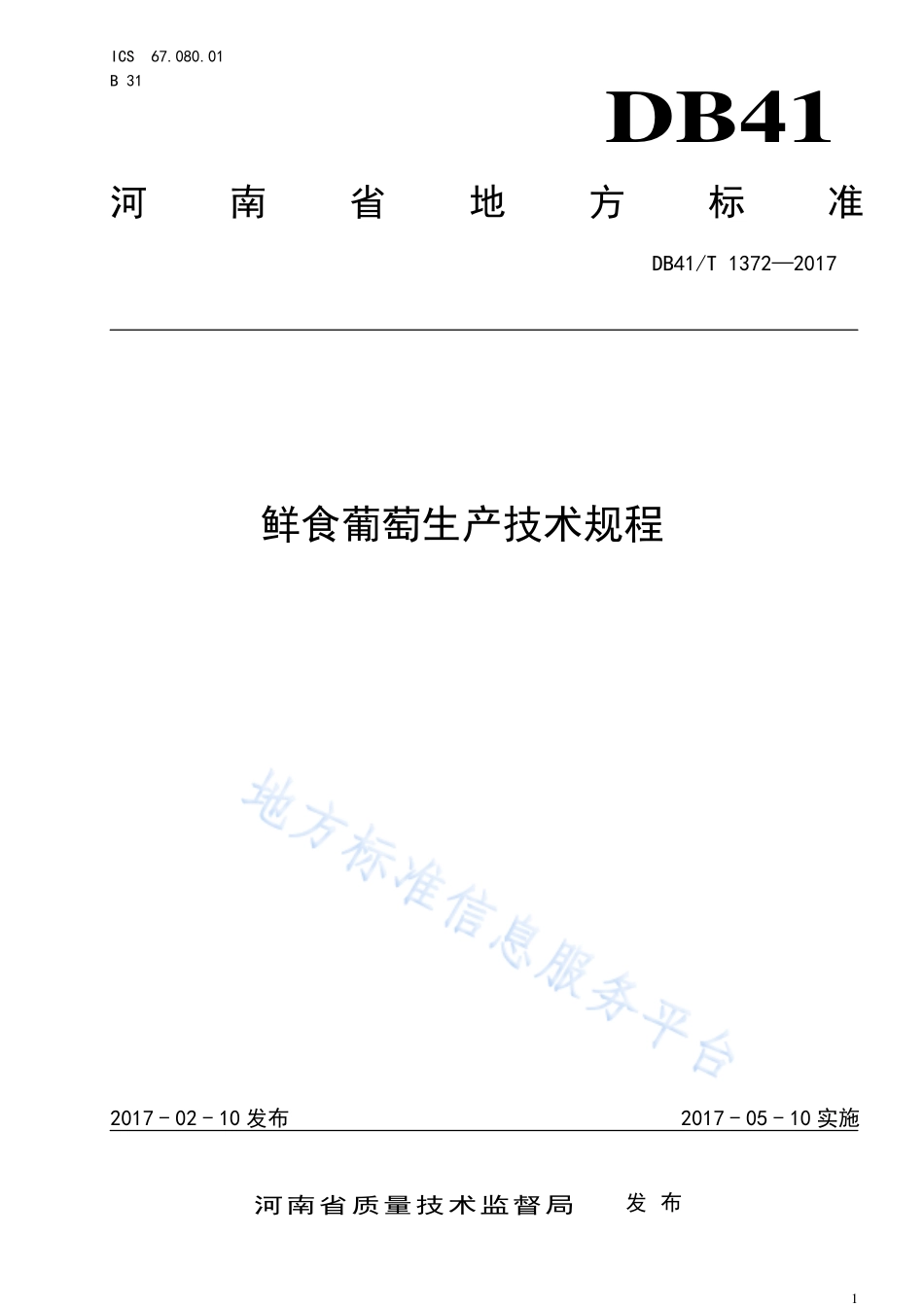 DB41T 1372-2017 鲜食葡萄生产技术规程.pdf_第1页