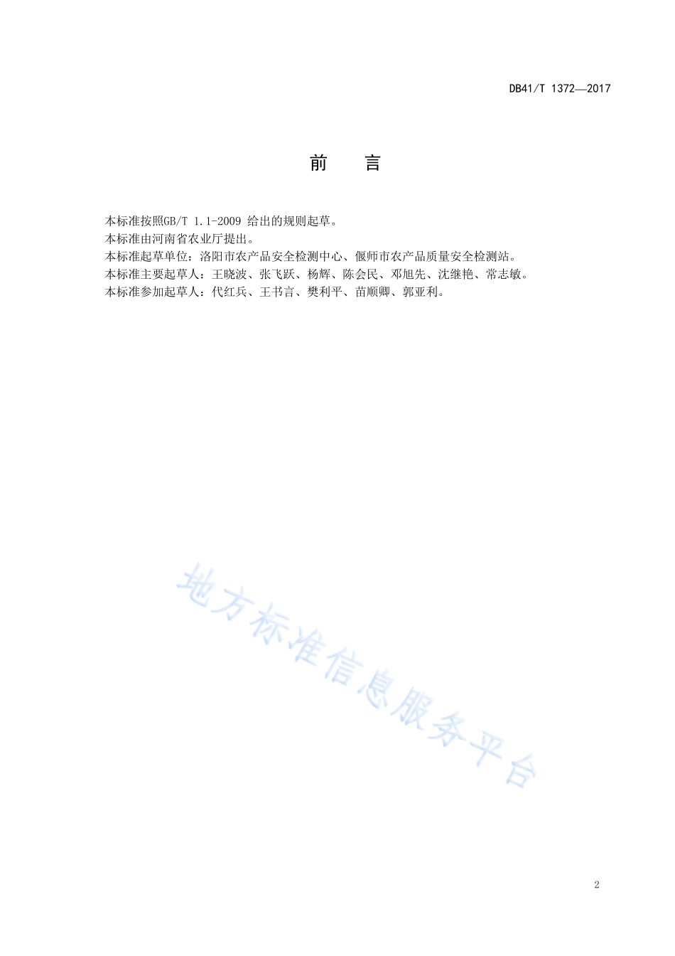 DB41T 1372-2017 鲜食葡萄生产技术规程.pdf_第2页