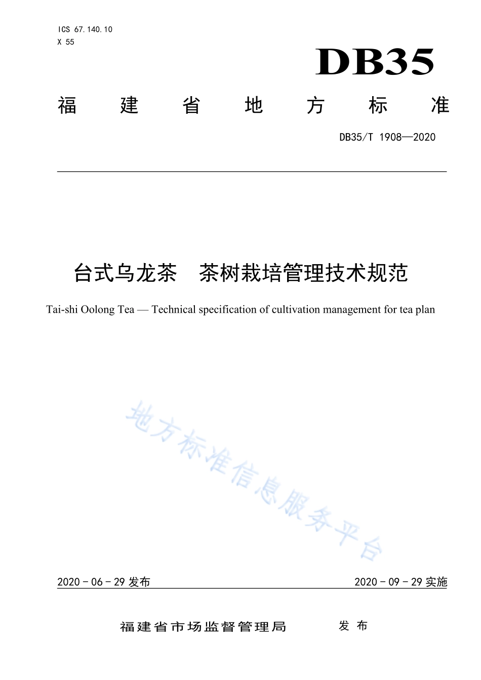 DB35T 1908-2020 台式乌龙茶 茶树栽培管理技术规范.pdf_第1页