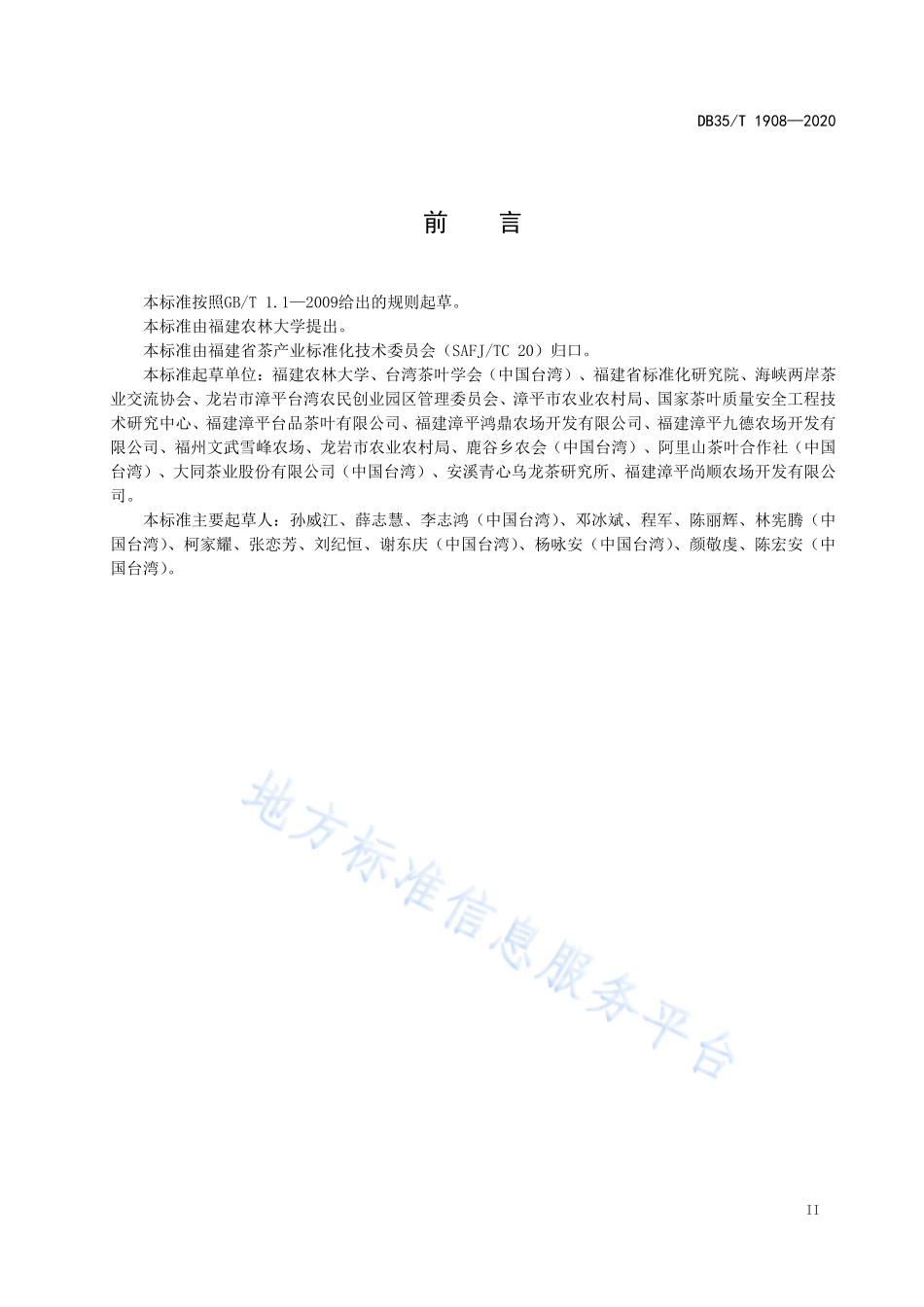 DB35T 1908-2020 台式乌龙茶 茶树栽培管理技术规范.pdf_第3页