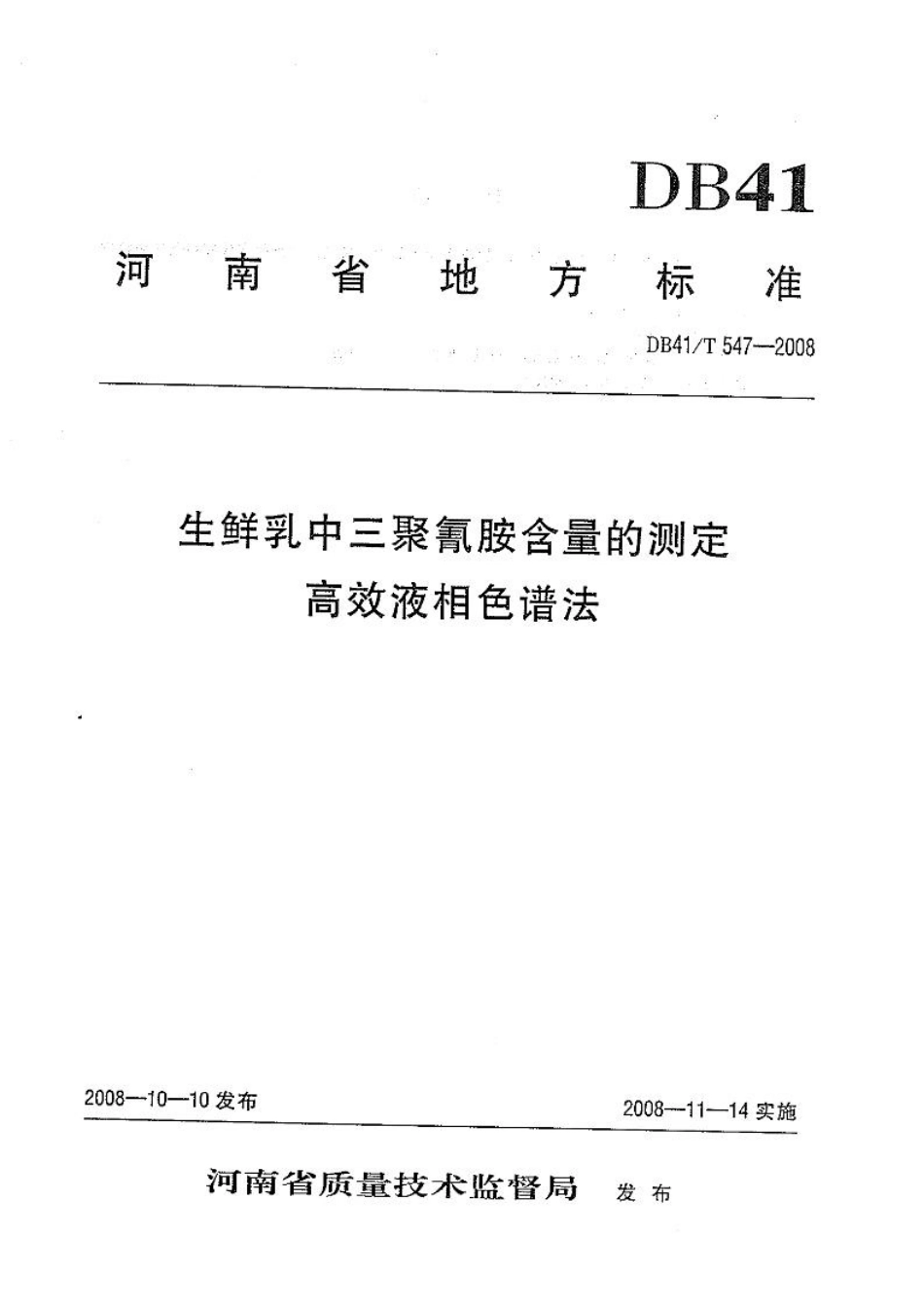 DB41T 547-2008 生鲜乳中三聚氰胺含量的测定 高效液相色谱法.pdf_第1页