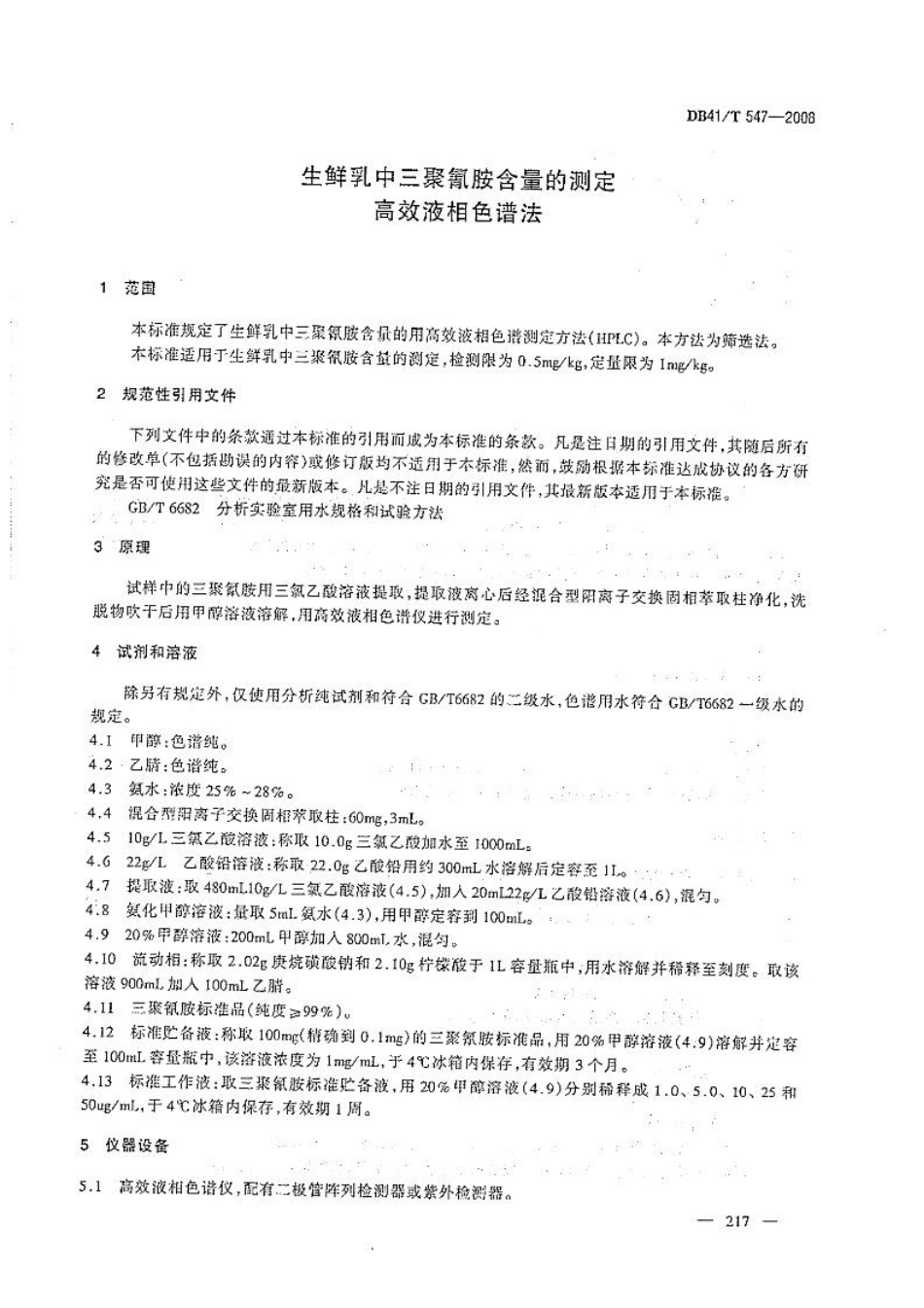 DB41T 547-2008 生鲜乳中三聚氰胺含量的测定 高效液相色谱法.pdf_第3页