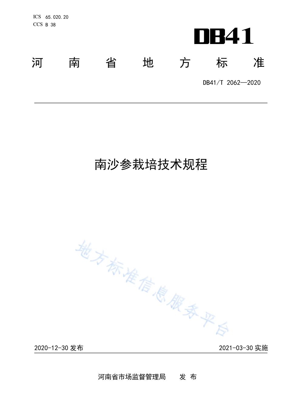 DB41T 2062-2020 南沙参栽培技术规程.pdf_第1页