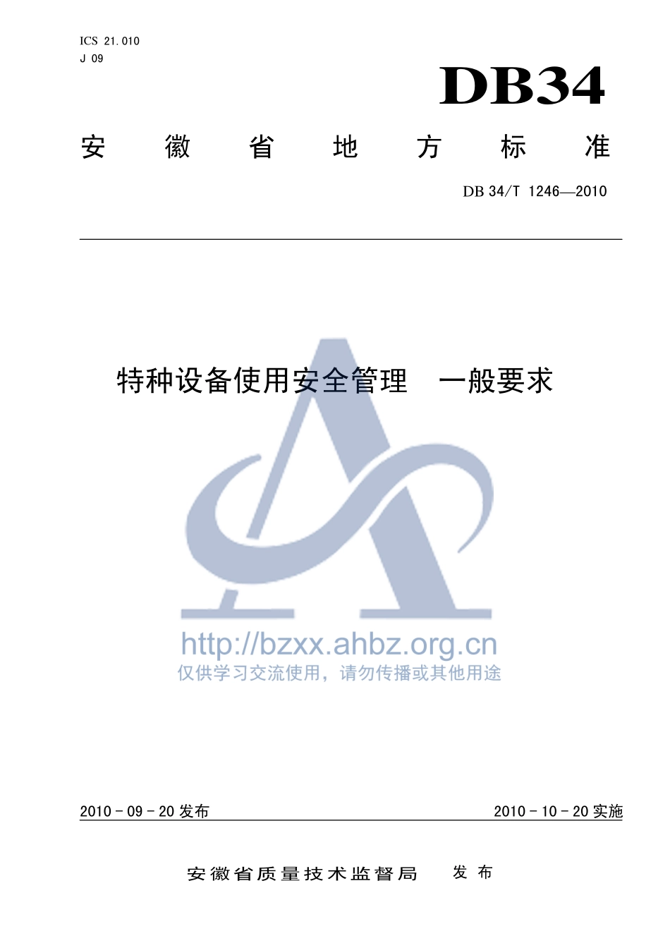 DB34T 1246-2010 特种设备使用安全管理 一般要求.pdf_第1页