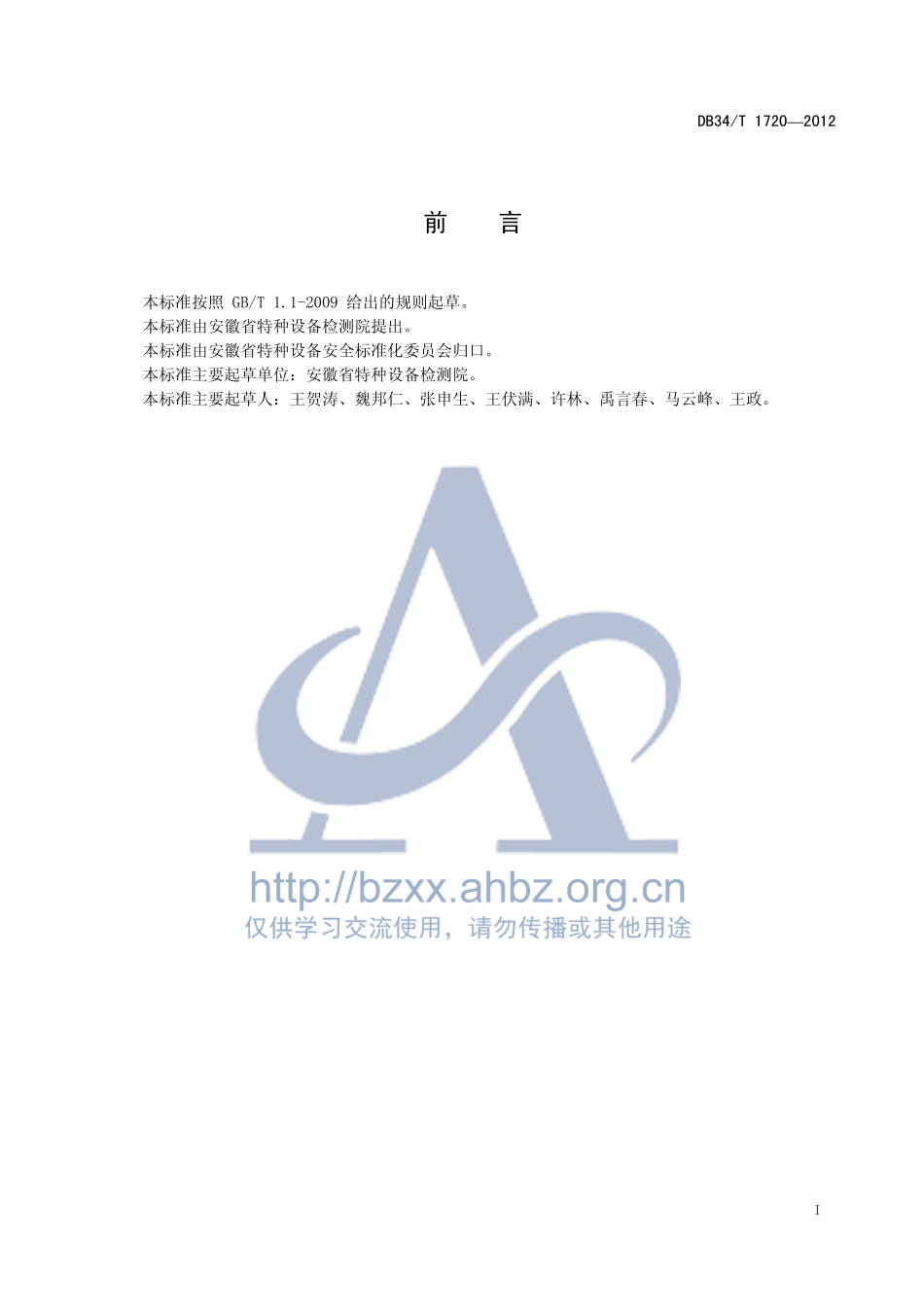 DB34T 1720-2012 高处作业吊篮检验规程.pdf_第3页