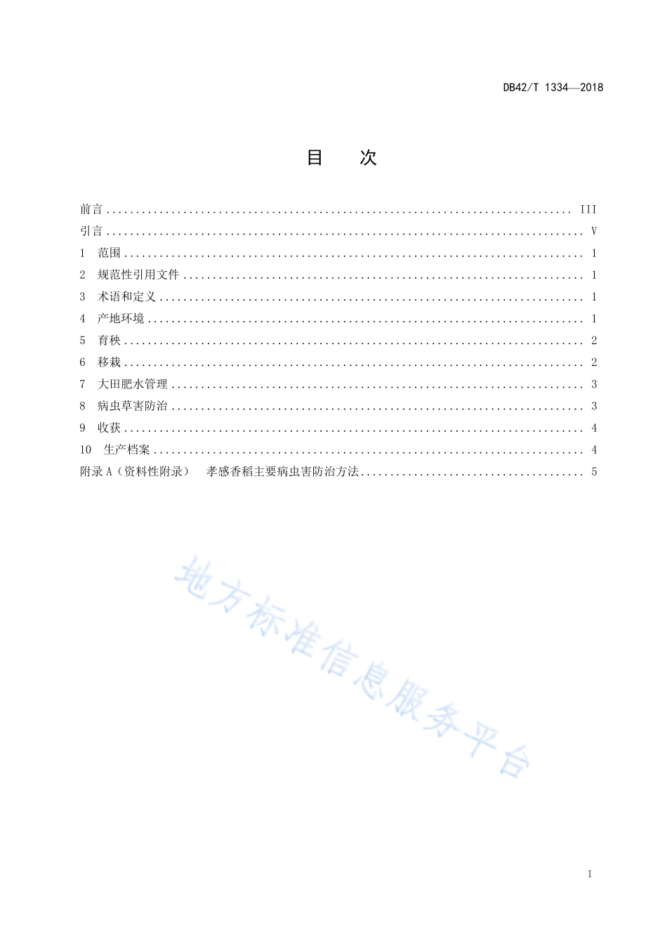 DB42T 1334-2018 孝感香稻生产技术规程.pdf_第2页