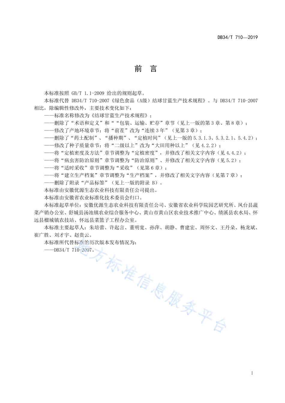 DB34T 710-2019 结球甘蓝生产技术规程.pdf_第3页