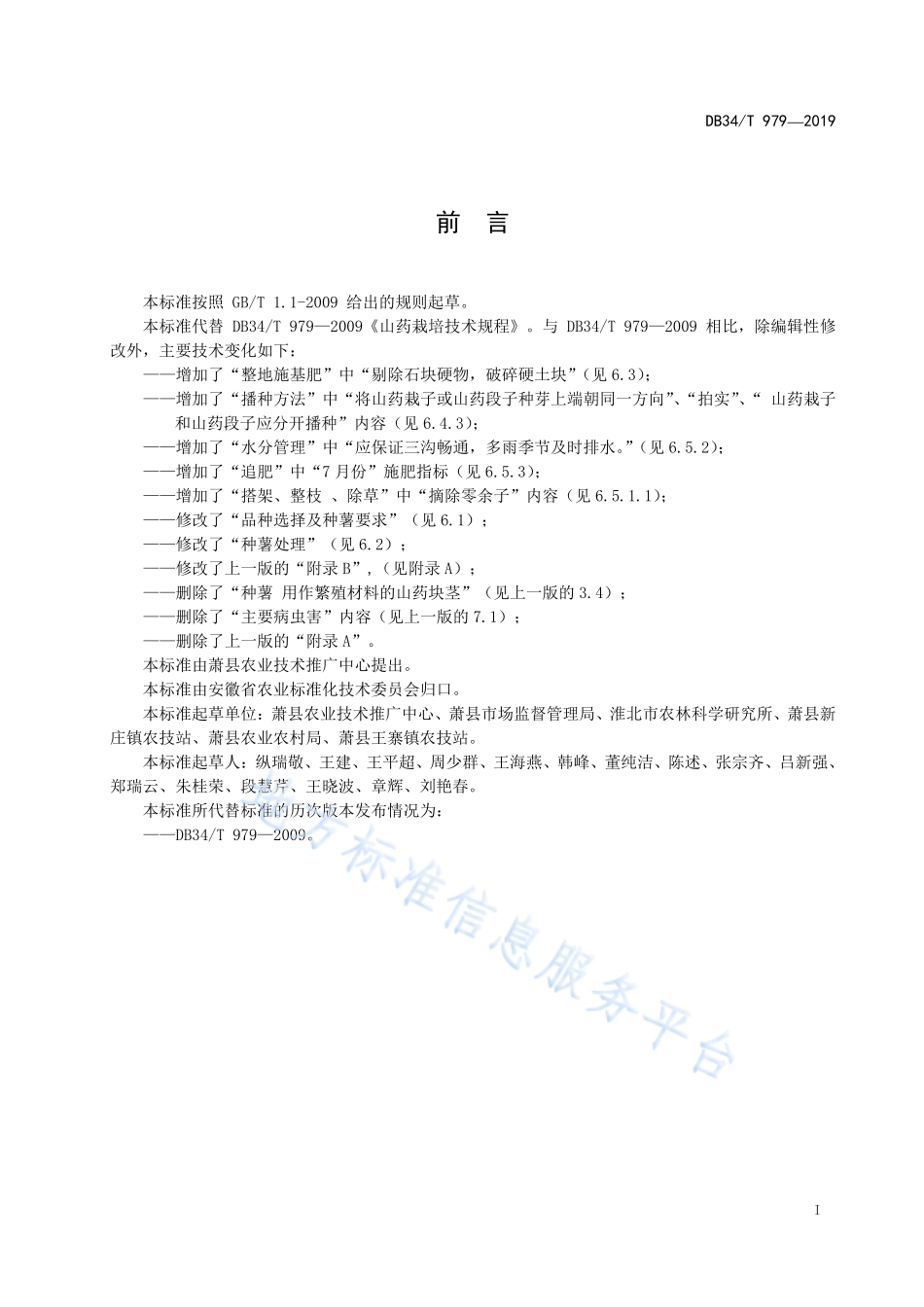 DB34T 979-2019 山药栽培技术规程.pdf_第3页