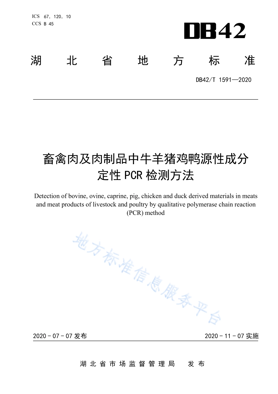 DB42T 1591-2020 畜禽肉及肉制品中牛羊猪鸡鸭源性成分 定性PCR检测方法.pdf_第1页