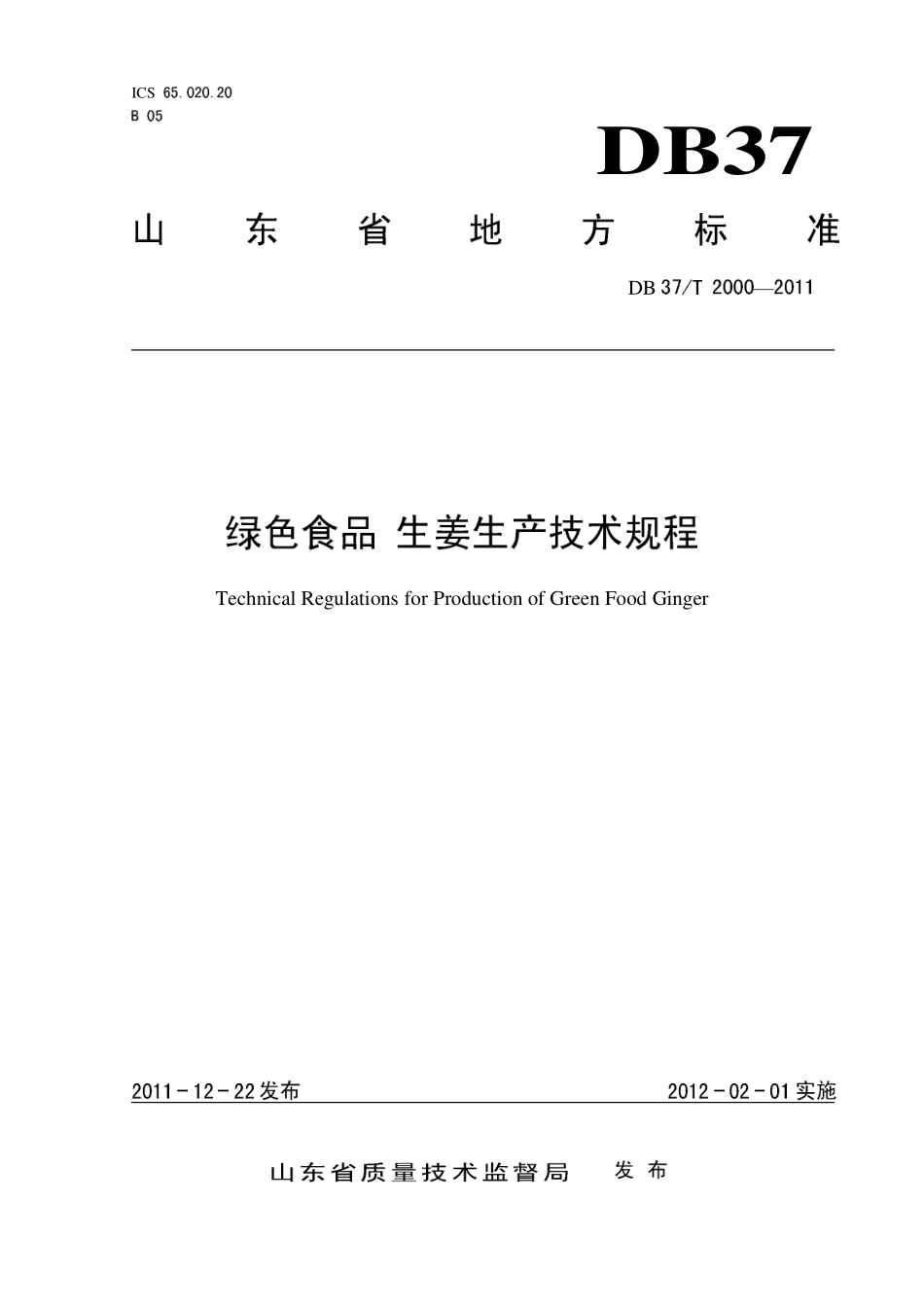 DB37T 2000-2011 绿色食品 生姜生产技术规程.pdf_第1页