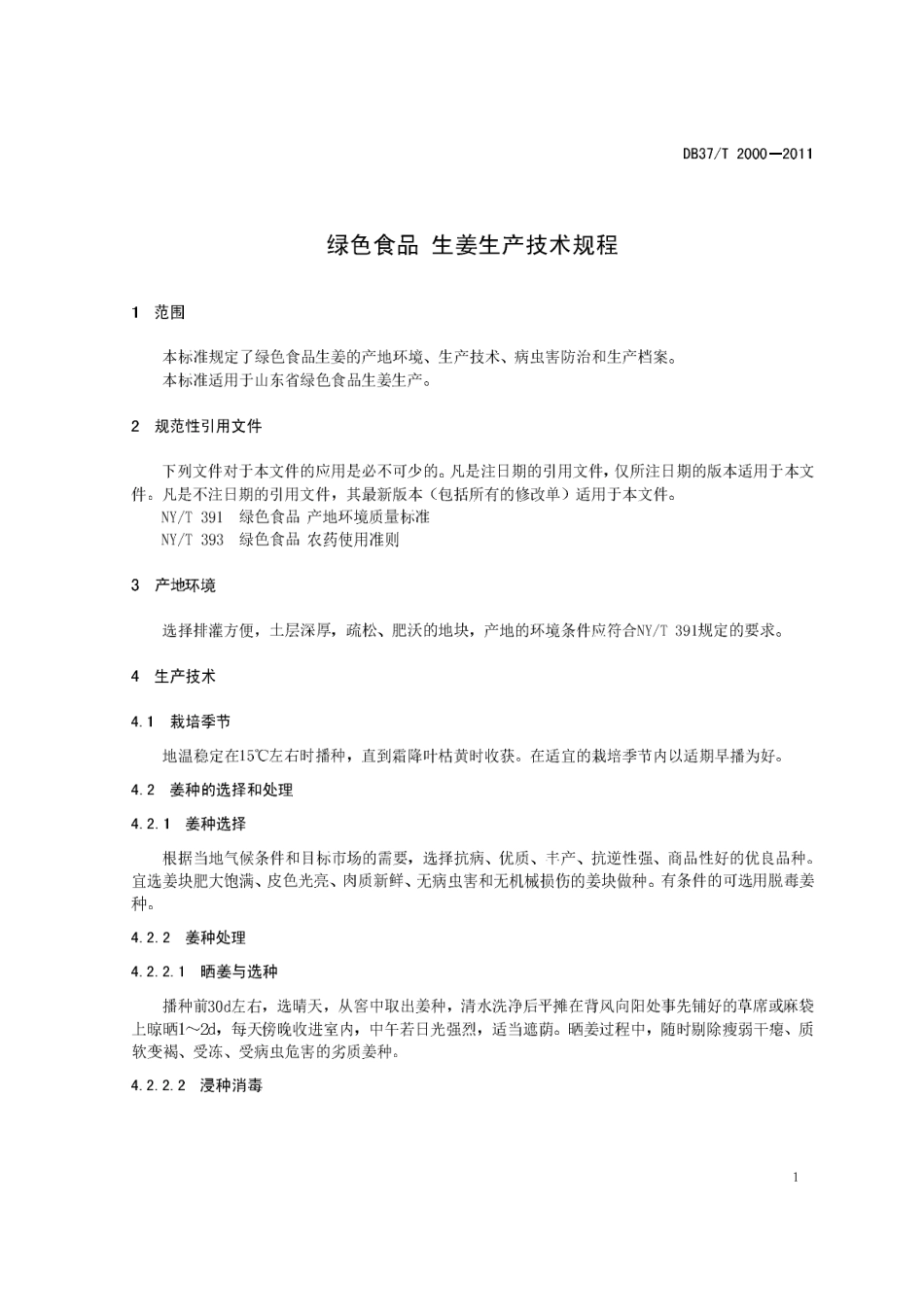 DB37T 2000-2011 绿色食品 生姜生产技术规程.pdf_第3页