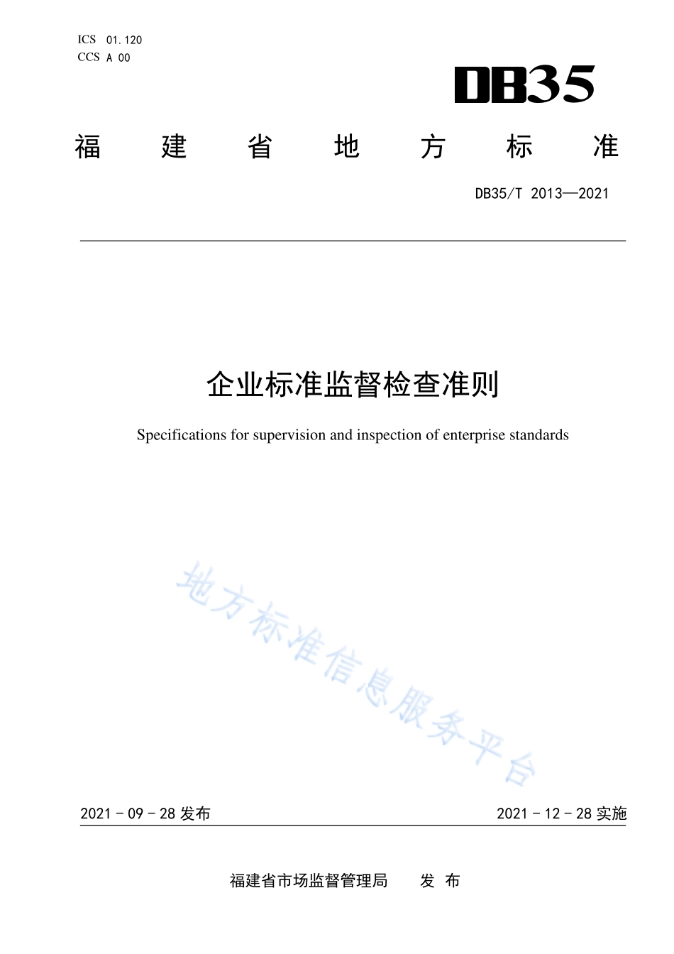 DB35T&#160;2013-2021 企业标准监督检查准则.pdf_第1页