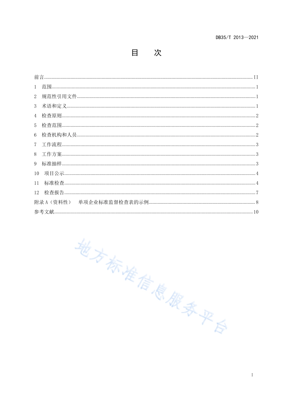DB35T&#160;2013-2021 企业标准监督检查准则.pdf_第2页
