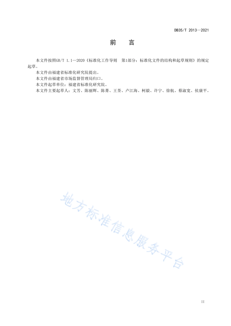 DB35T&#160;2013-2021 企业标准监督检查准则.pdf_第3页