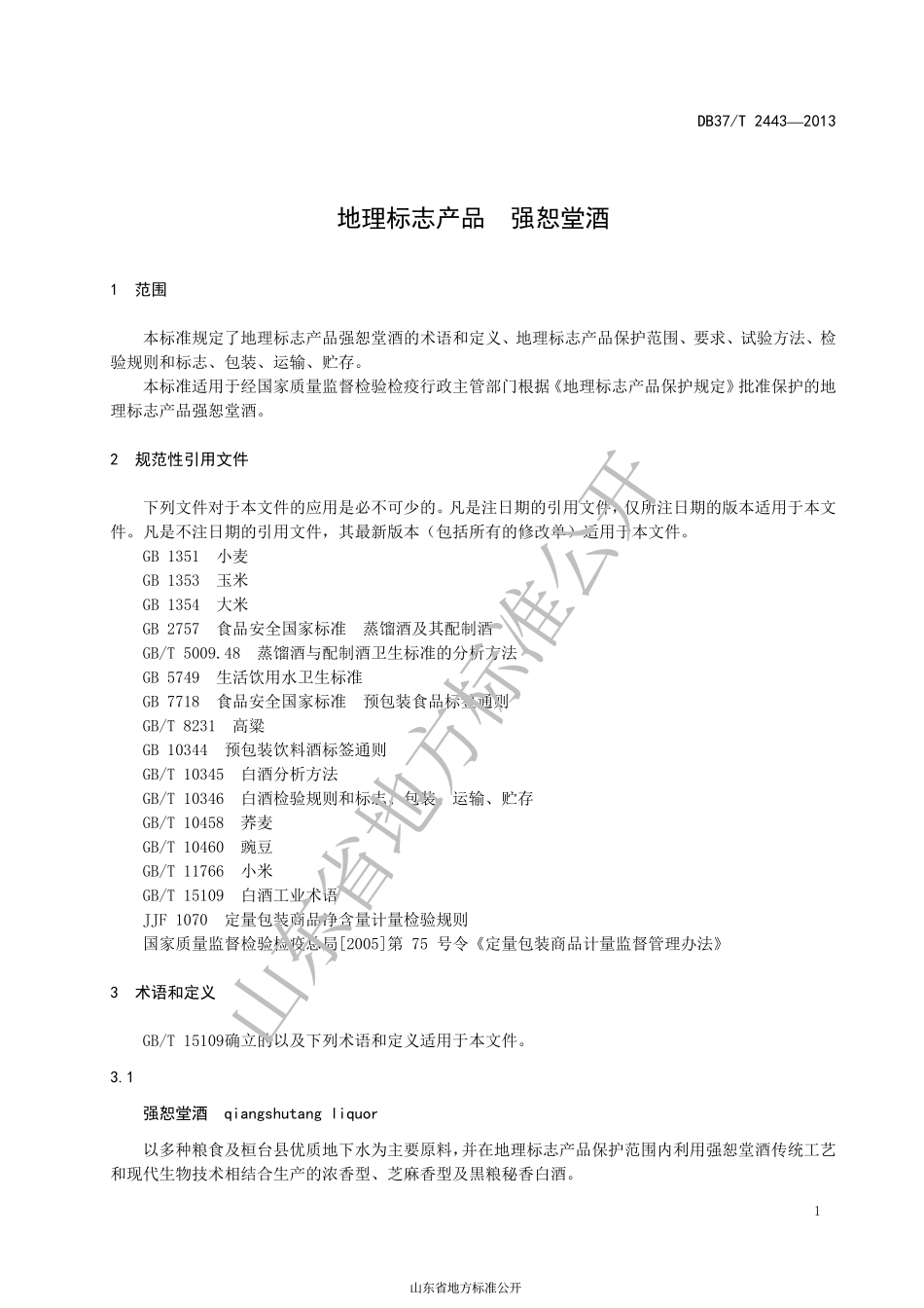 DB37T 2443-2013 地理标志产品 强恕堂酒.pdf_第3页