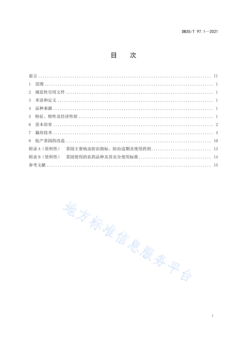 DB35T 97.1-2021 八仙茶栽培技术规范.pdf_第2页