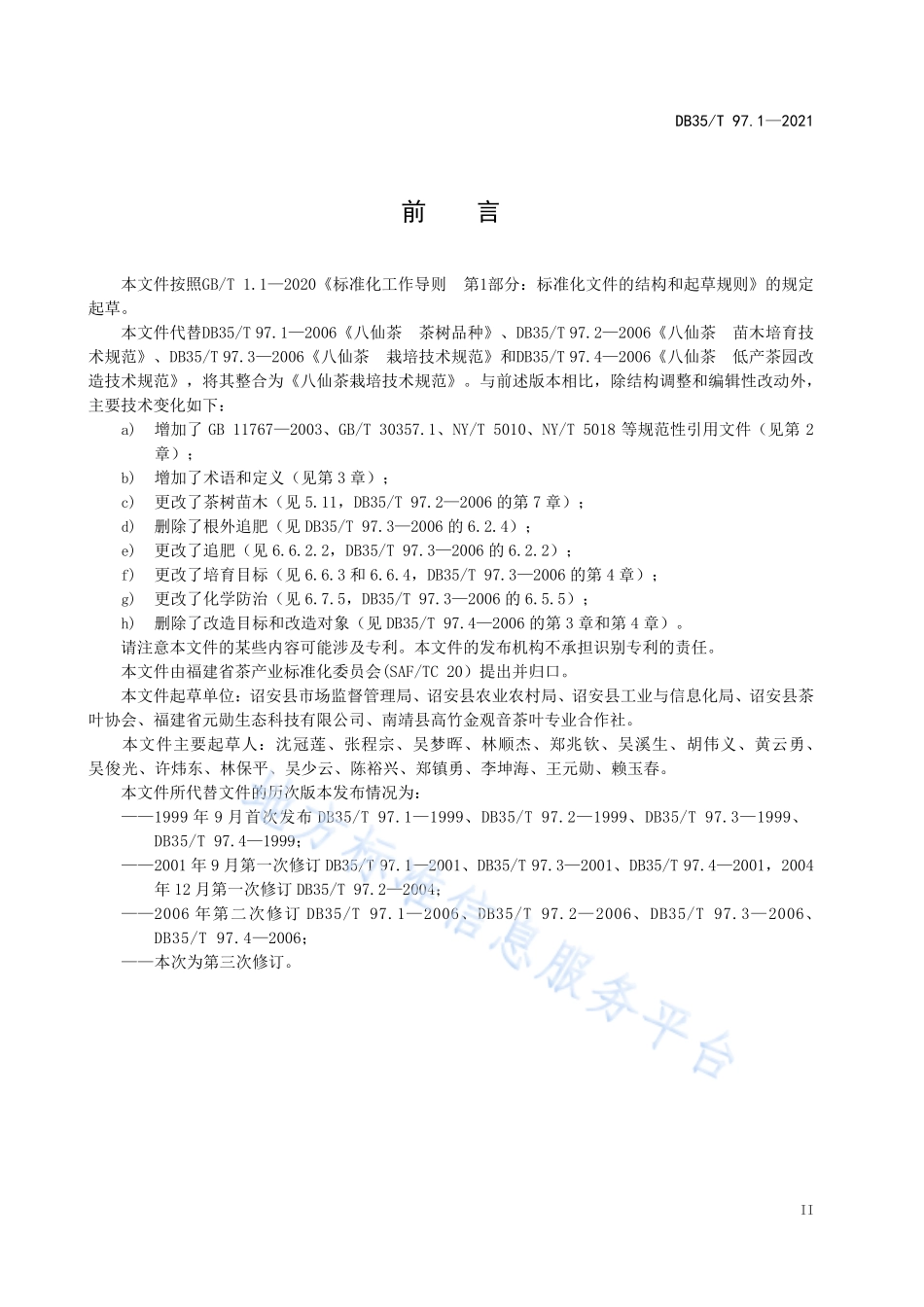 DB35T 97.1-2021 八仙茶栽培技术规范.pdf_第3页
