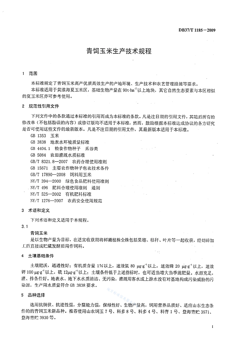 DB37T 1185-2009 青饲玉米生产技术规程.pdf_第3页