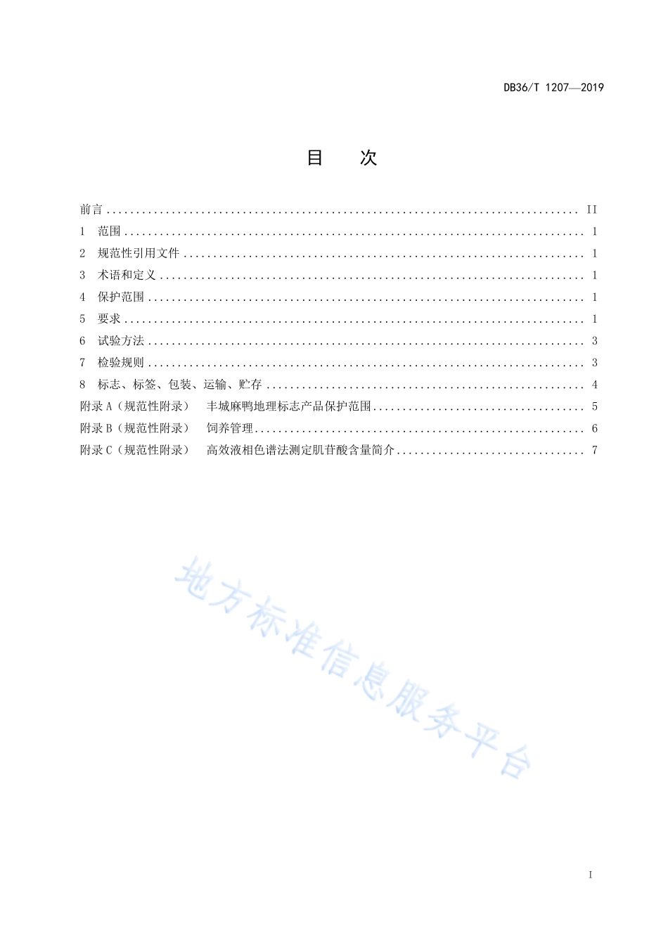DB36T 1207-2019 地理标志产品 丰城麻鸭.pdf_第3页