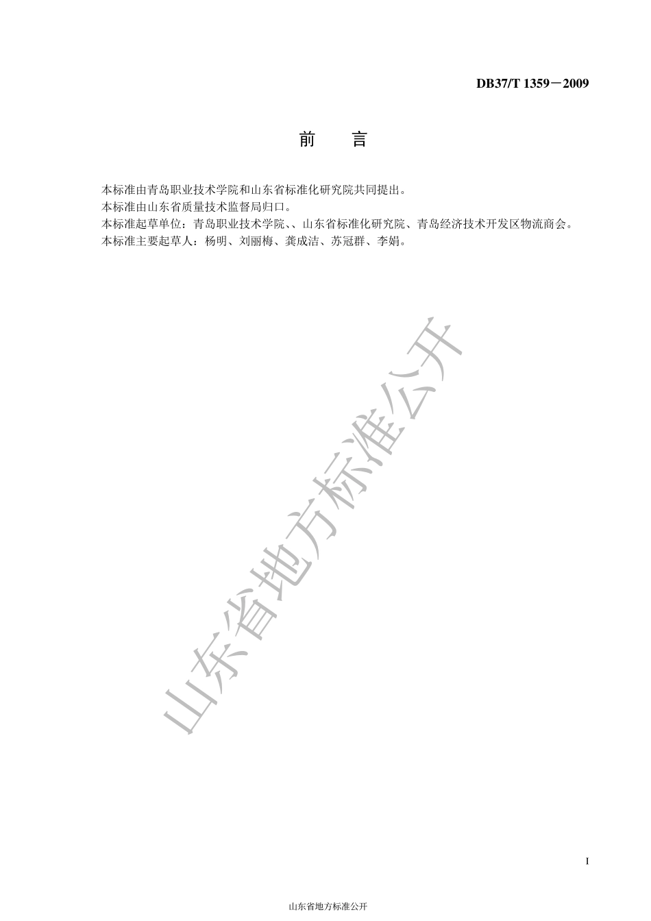 DB37T 1359-2009 物流配送服务质量规范.pdf_第2页