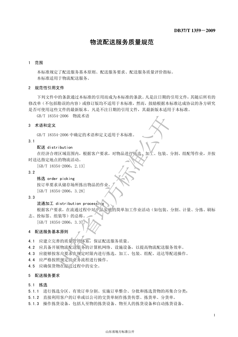 DB37T 1359-2009 物流配送服务质量规范.pdf_第3页