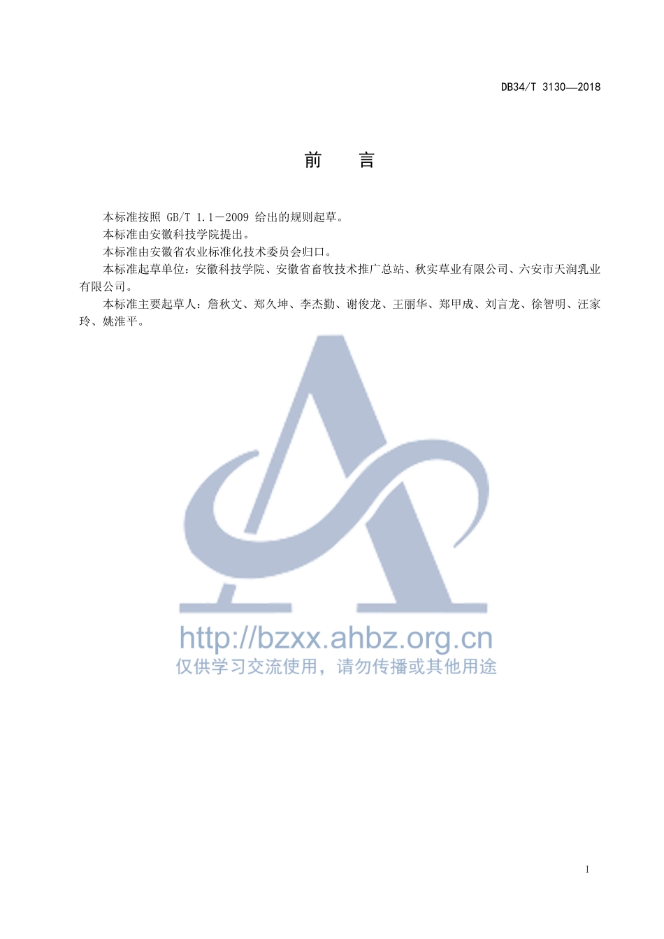 DB34T 3130-2018 甜高粱栽培技术规程.pdf_第3页