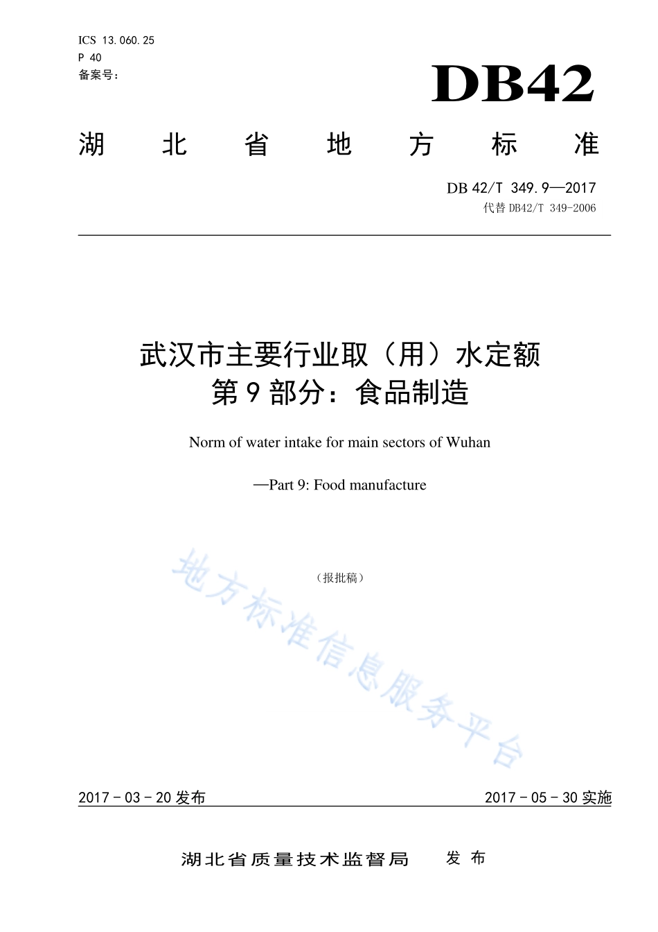 DB42T 349.9-2017 武汉市主要行业取（用）水定额 第9部分：食品制造.pdf_第1页