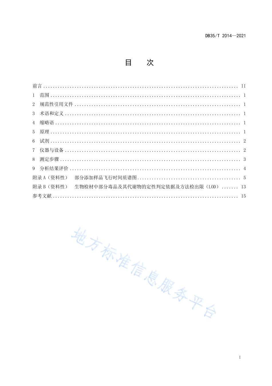 DB35T&#160;2014-2021 生物检材中毒品及其代谢物分析操作规程.pdf_第2页