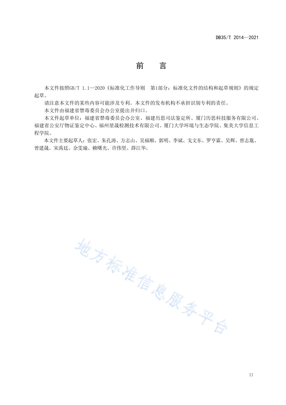DB35T&#160;2014-2021 生物检材中毒品及其代谢物分析操作规程.pdf_第3页