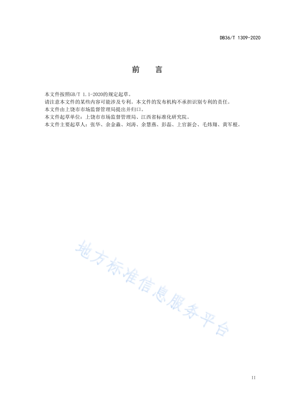 DB36T 1309-2020 小餐饮店经营服务规范.pdf_第3页