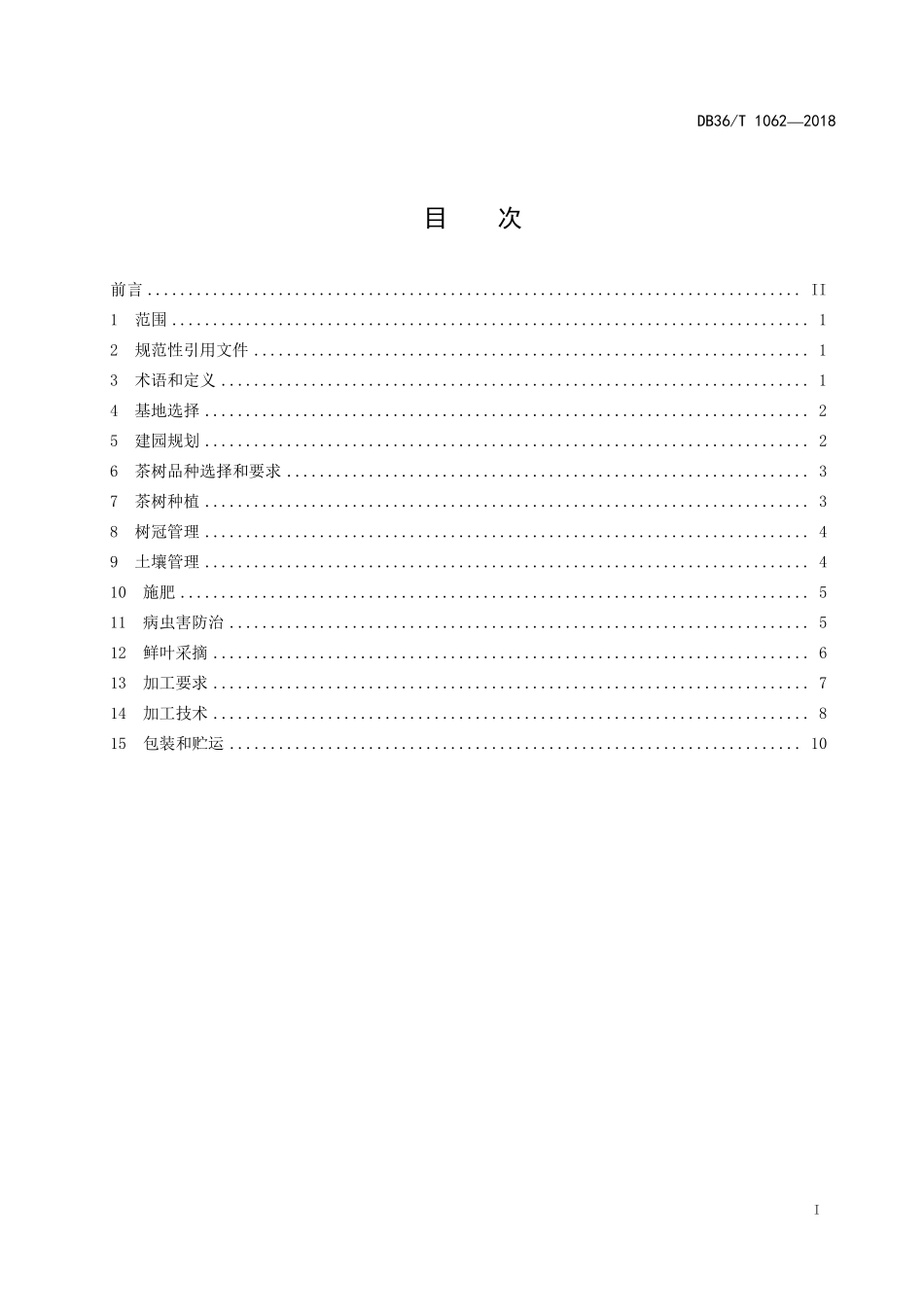 DB36T 1062-2018 浮梁茶生产技术规程.pdf_第3页