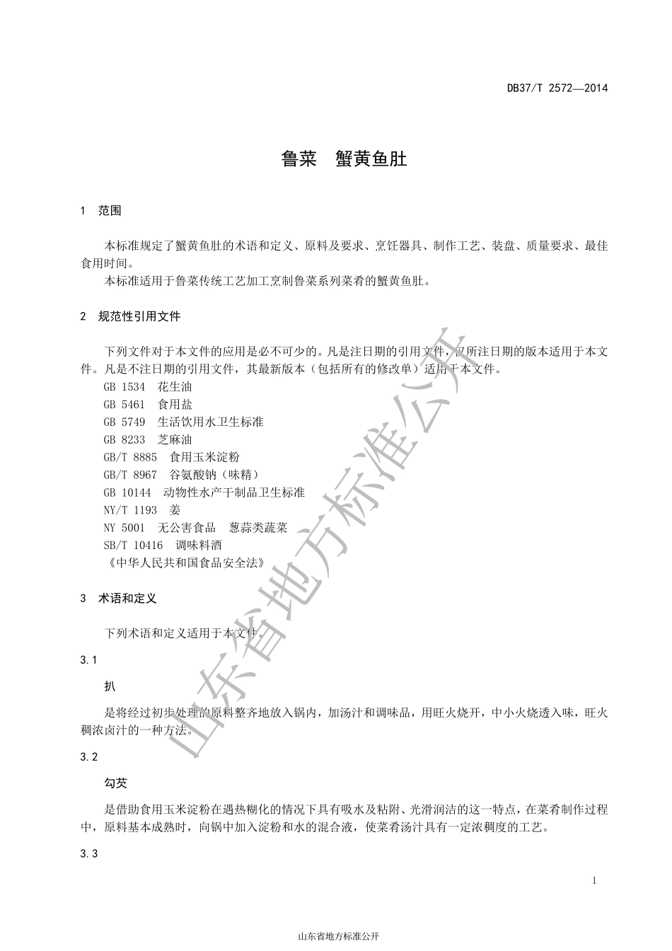 DB37T 2572-2014 鲁菜 蟹黄鱼肚.pdf_第3页
