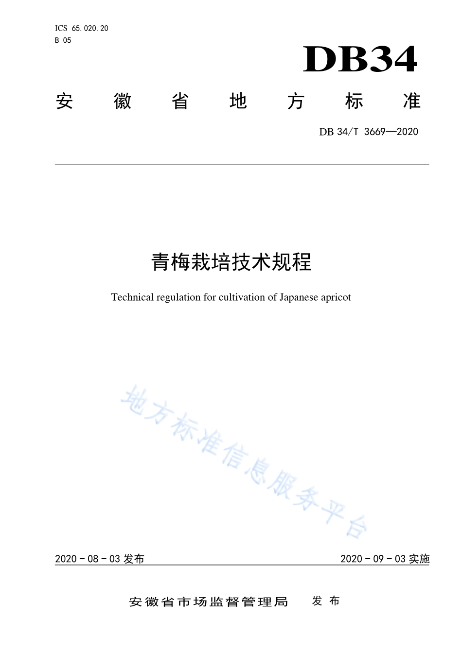 DB34T 3669-2020 青梅栽培技术规程.pdf_第1页