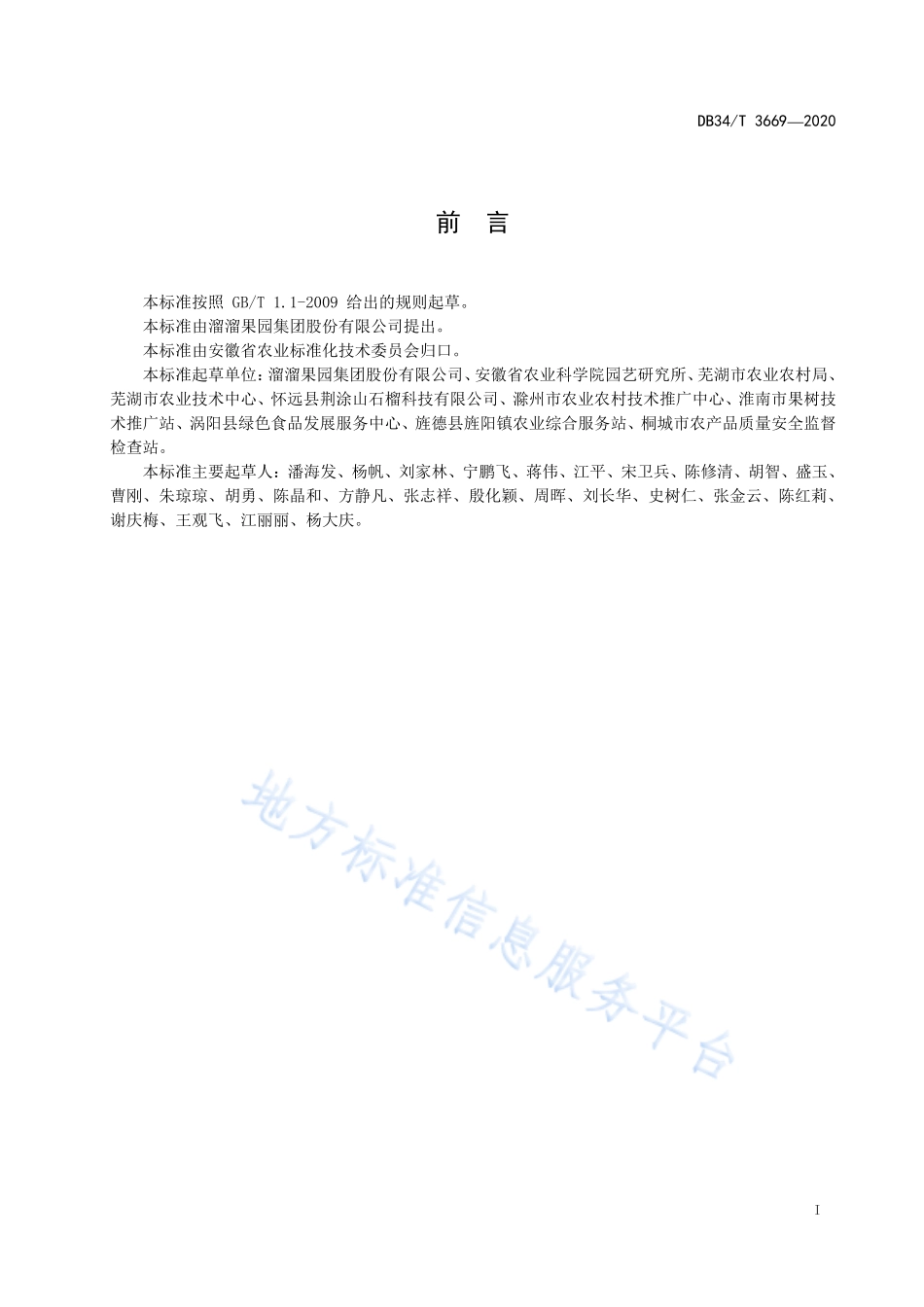 DB34T 3669-2020 青梅栽培技术规程.pdf_第2页