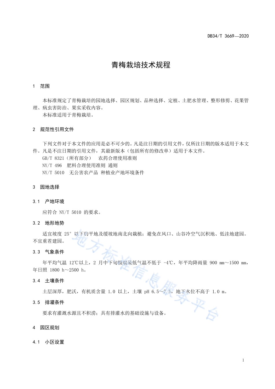 DB34T 3669-2020 青梅栽培技术规程.pdf_第3页