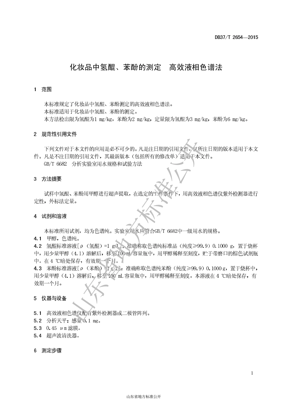 DB37T 2654-2015 化妆品中氢醌、苯酚的测定 高效液相色谱法.pdf_第3页