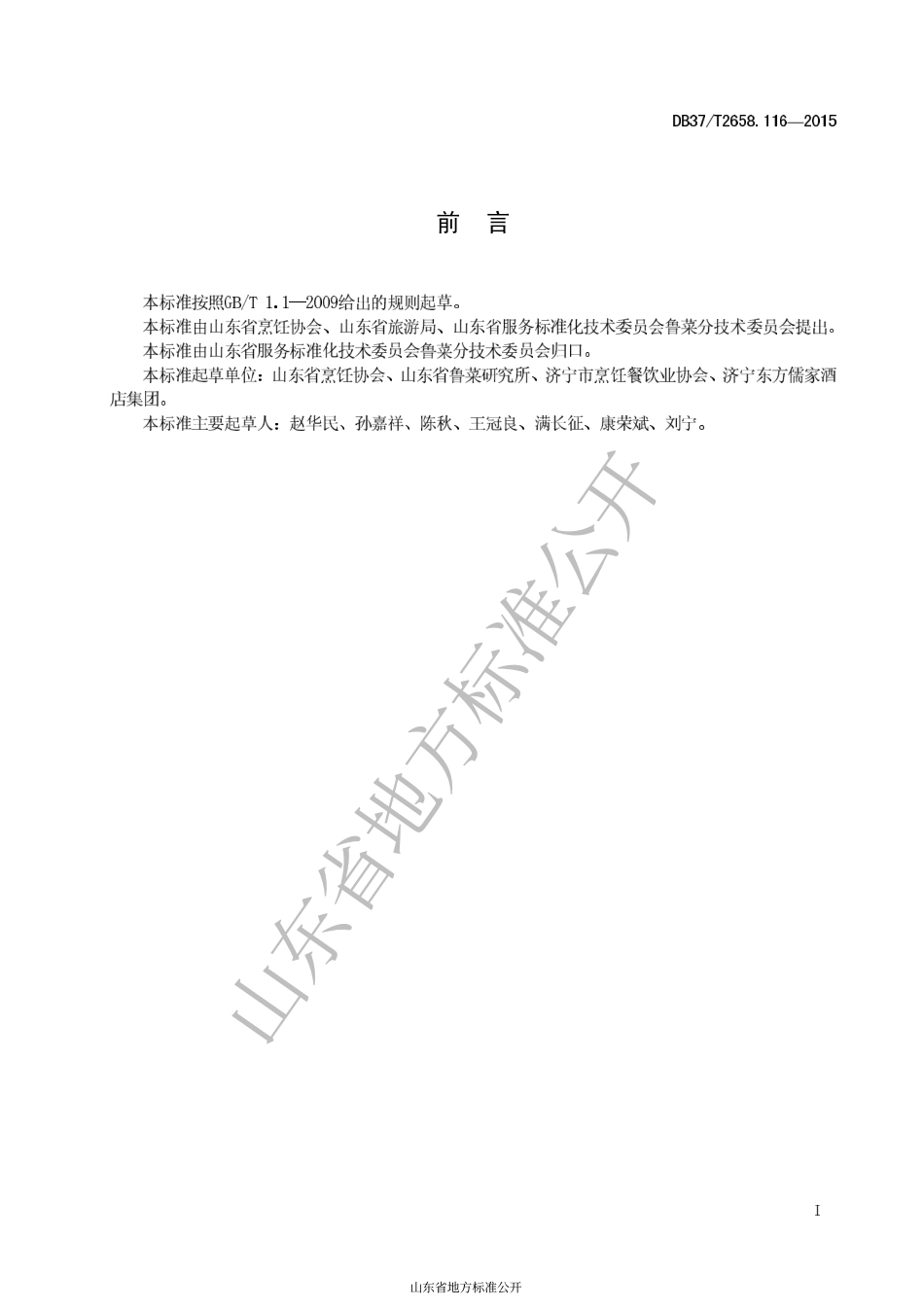 DB37T 2658.116-2015 鲁菜 麒麟御书.pdf_第2页