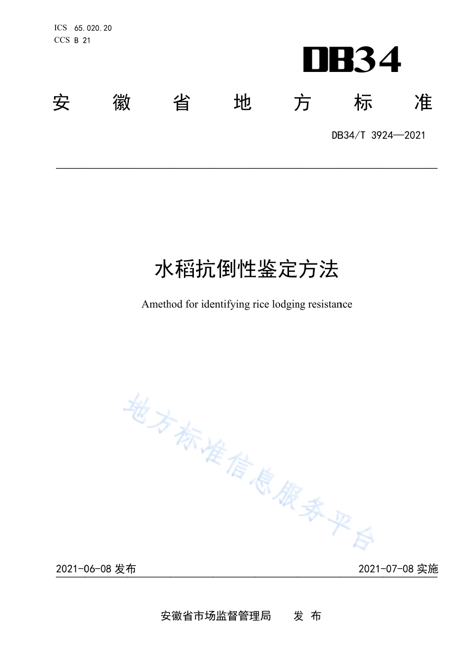 DB34T 3924-2021 水稻抗倒性鉴定方法.pdf_第1页