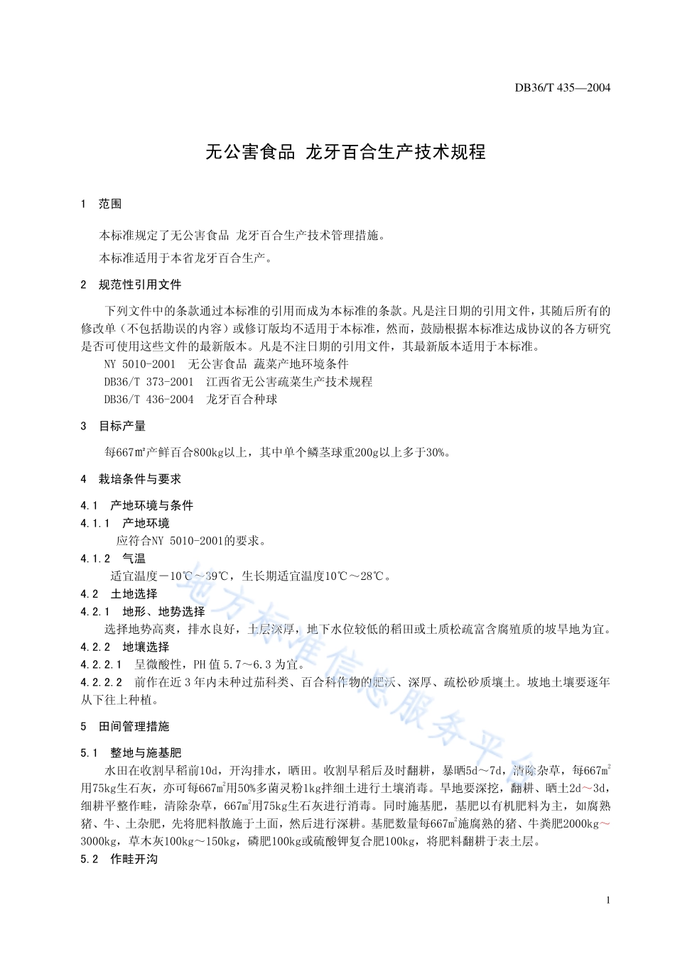 DB36T 435-2004 无公害食品 龙牙百合生产技术规程.pdf_第3页